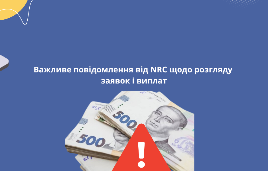 Важливе повідомлення від NRC щодо розгляду заявок і виплат