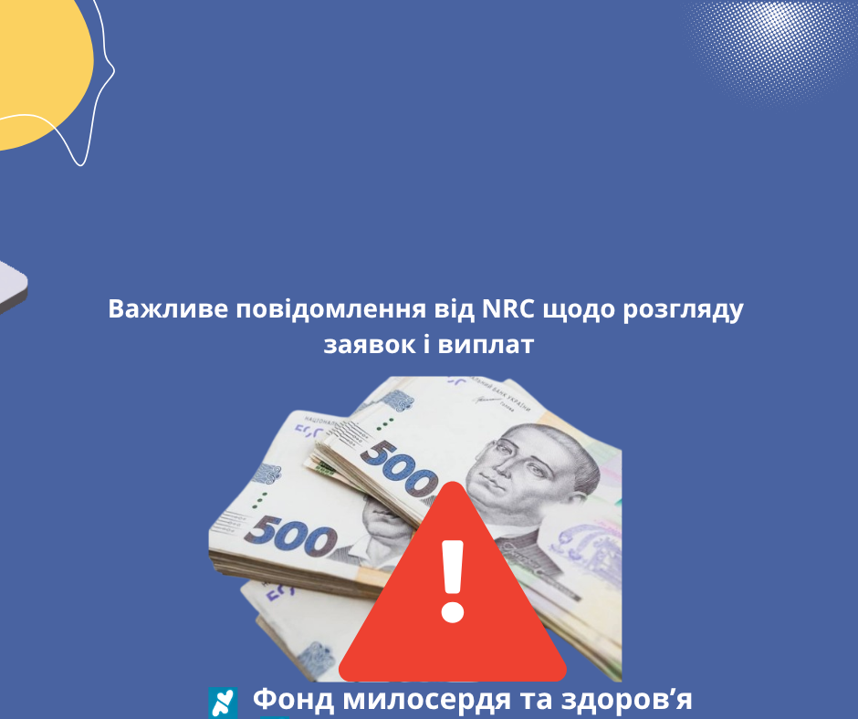 Важливе повідомлення від NRC щодо розгляду заявок і виплат
