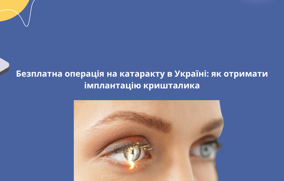 Безплатна операція на катаракту в Україні: як отримати імплантацію кришталика
