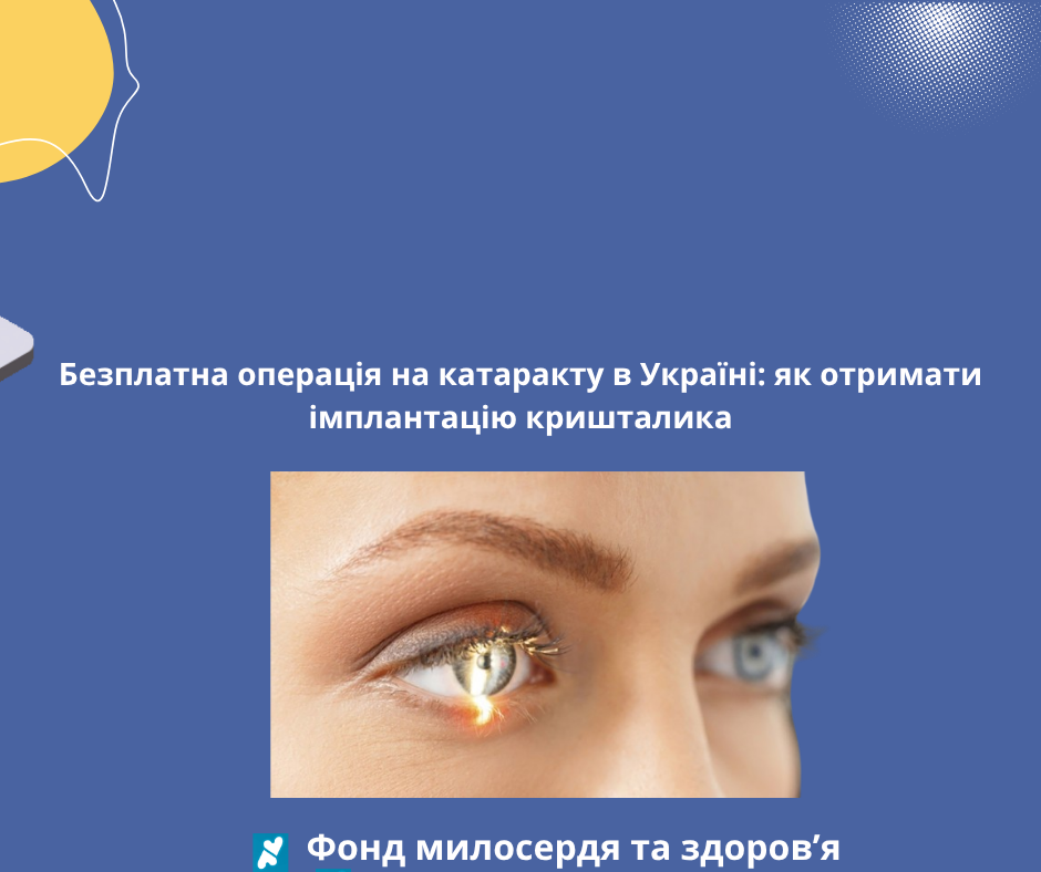 Безплатна операція на катаракту в Україні: як отримати імплантацію кришталика