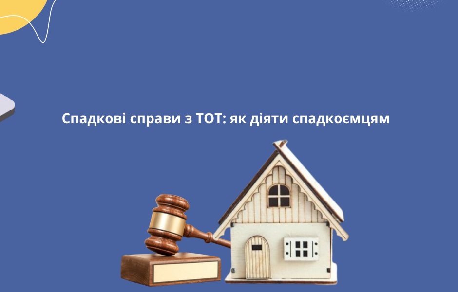 Спадкові справи з ТОТ: як діяти спадкоємцям