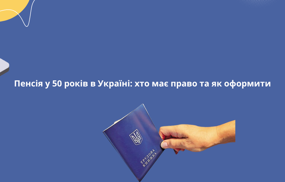 Пенсія у 50 років в Україні: хто має право та як оформити