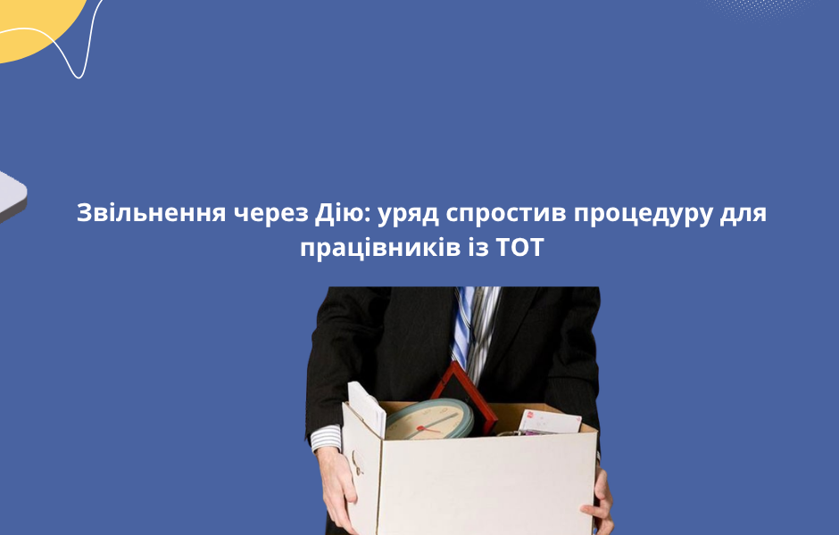 Звільнення через Дію: уряд спростив процедуру для працівників із ТОТ