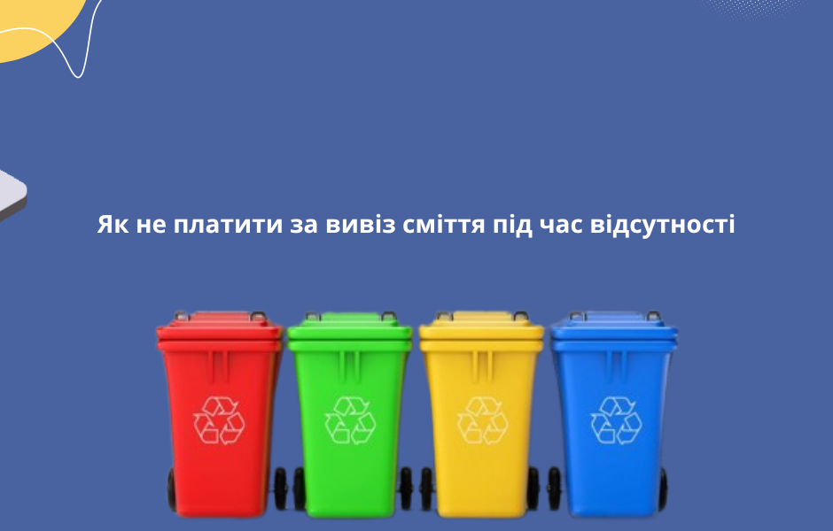 Як не платити за вивіз сміття під час відсутності