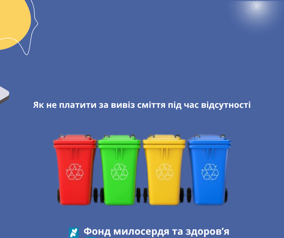Як не платити за вивіз сміття під час відсутності