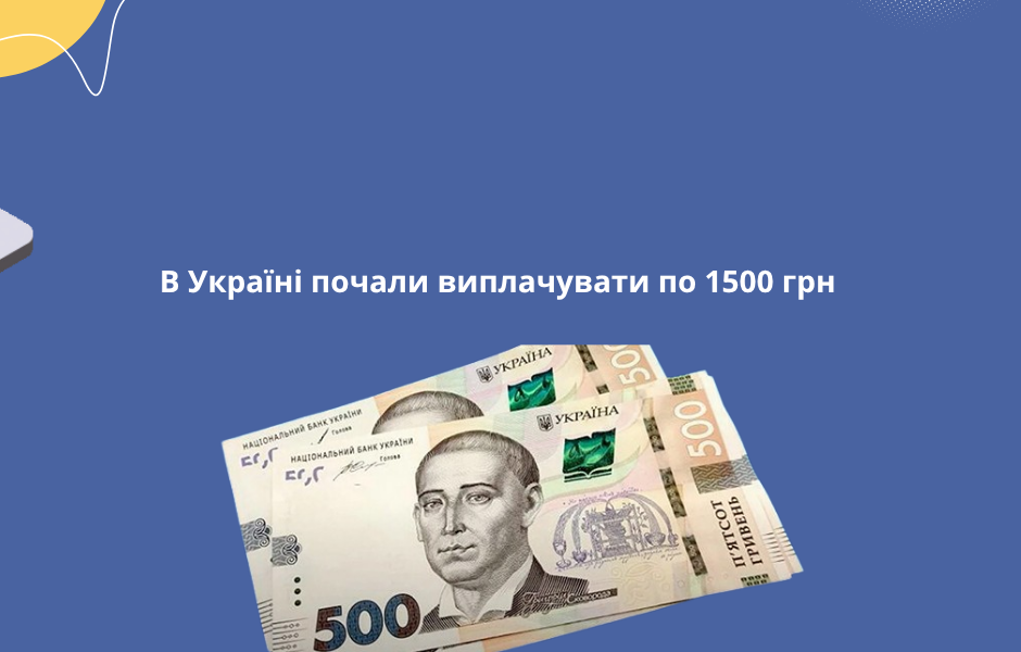 В Україні почали виплачувати по 1500 грн