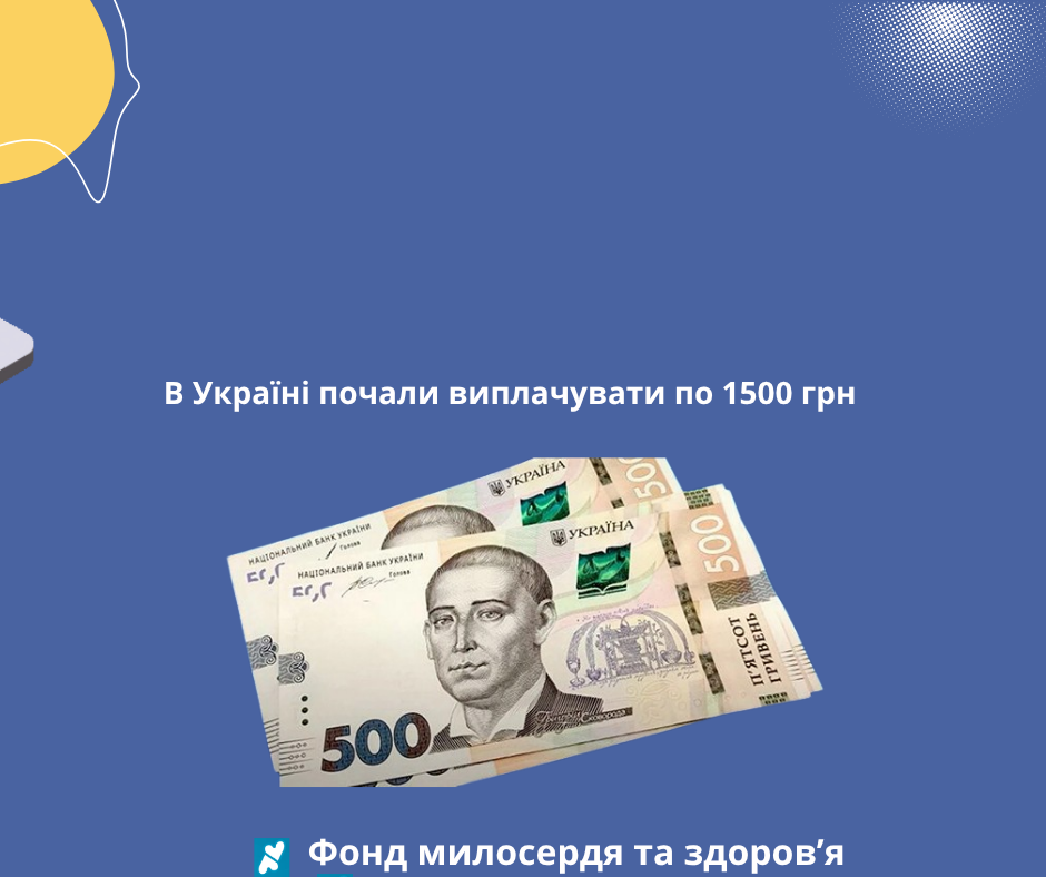В Україні почали виплачувати по 1500 грн