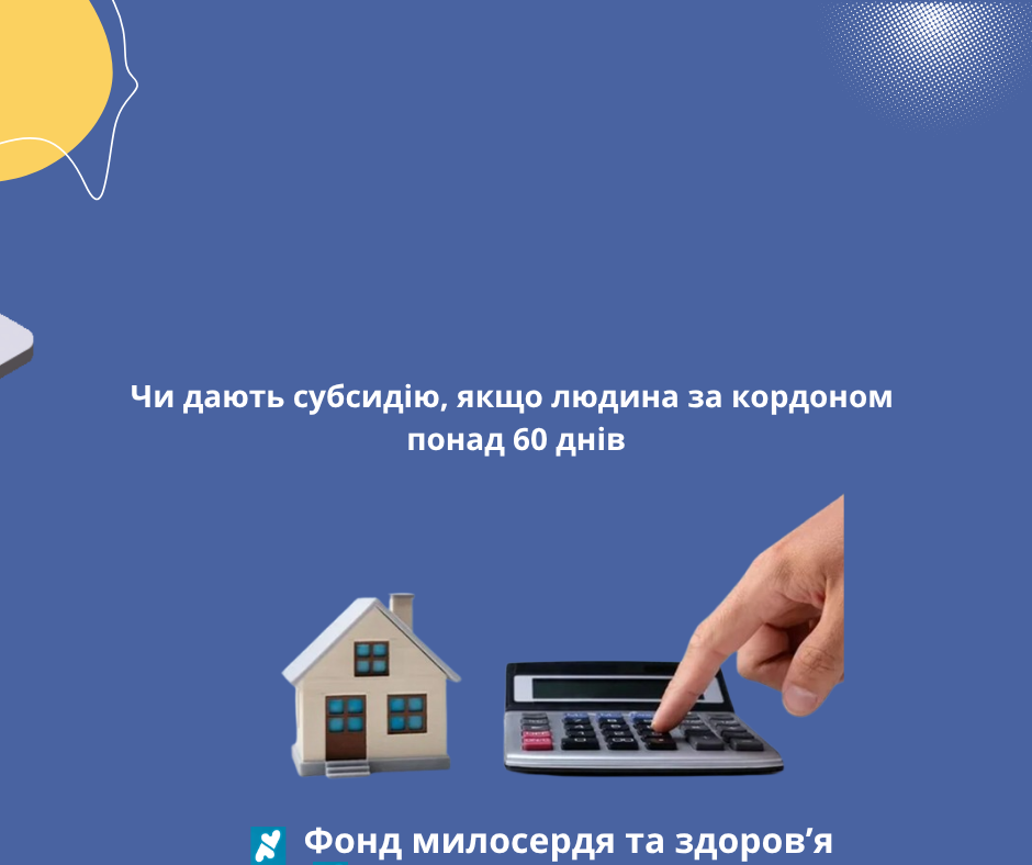 Чи дають субсидію, якщо людина за кордоном понад 60 днів