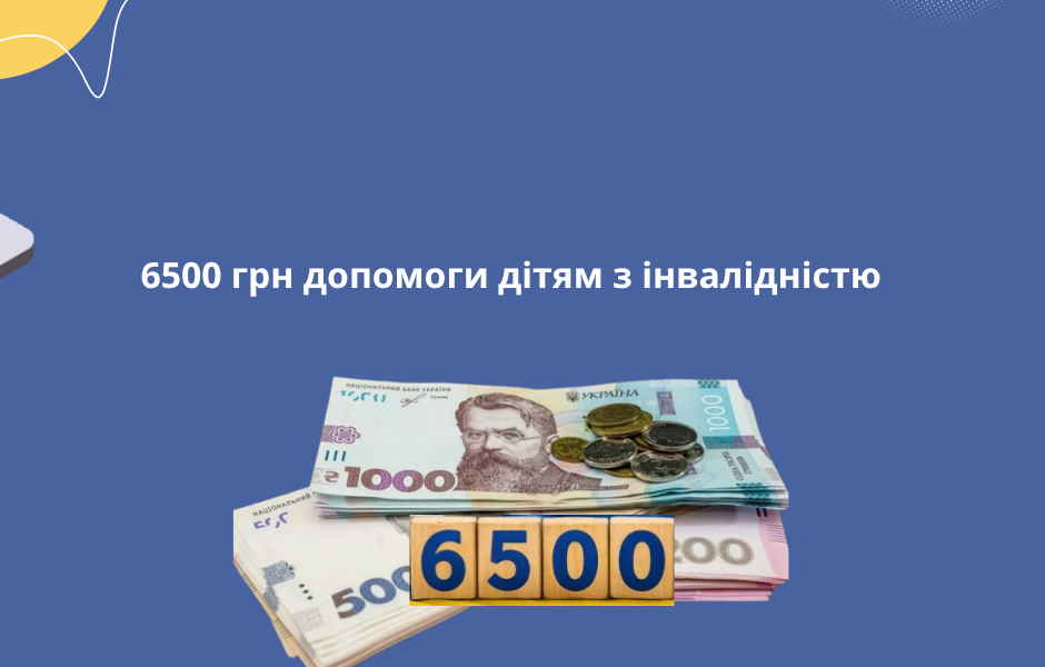 6500 грн допомоги дітям з інвалідністю