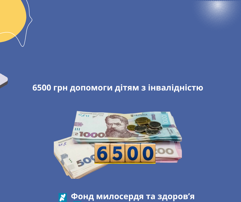 6500 грн допомоги дітям з інвалідністю