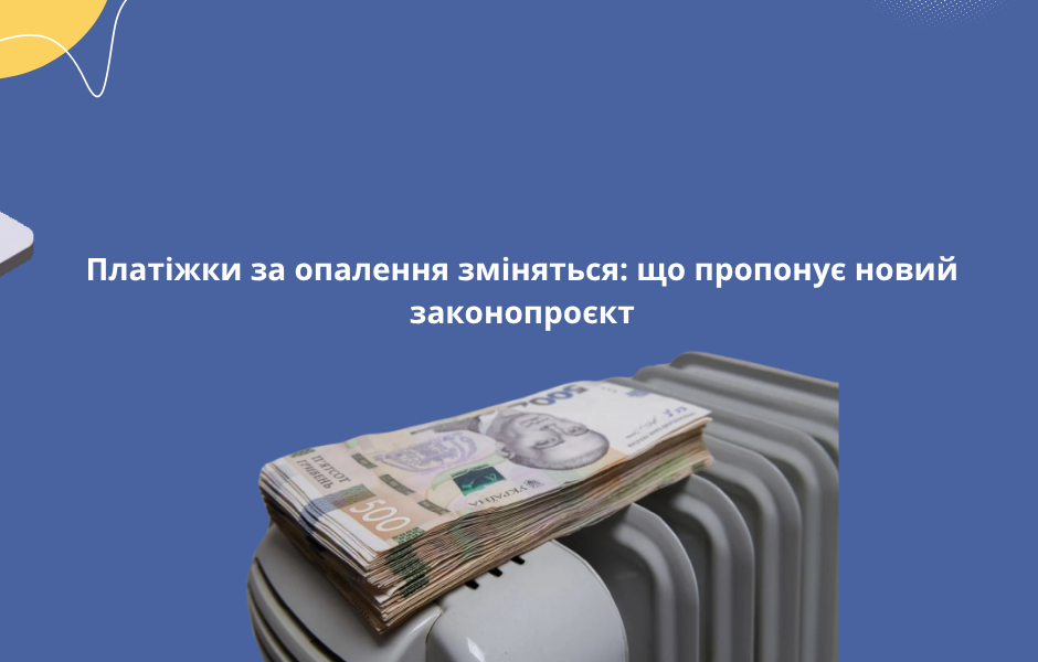 Платіжки за опалення зміняться: що пропонує новий законопроєкт