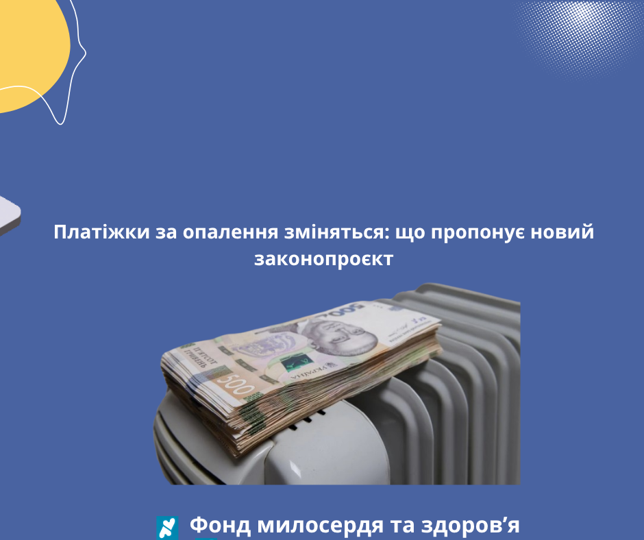 Платіжки за опалення зміняться: що пропонує новий законопроєкт