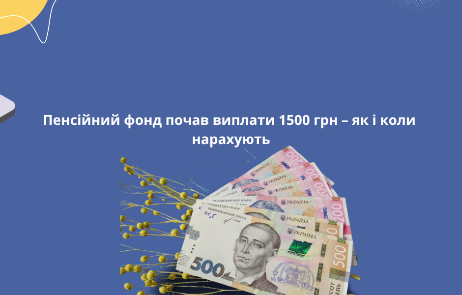 Пенсійний фонд почав виплати 1500 грн – як і коли нарахують