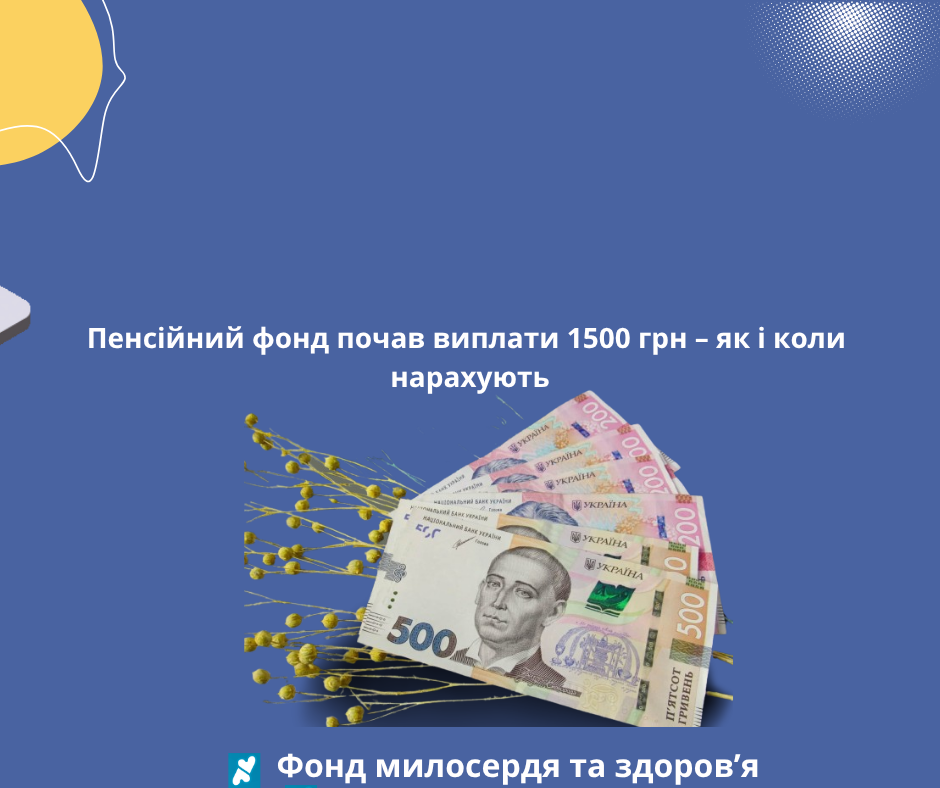Пенсійний фонд почав виплати 1500 грн – як і коли нарахують