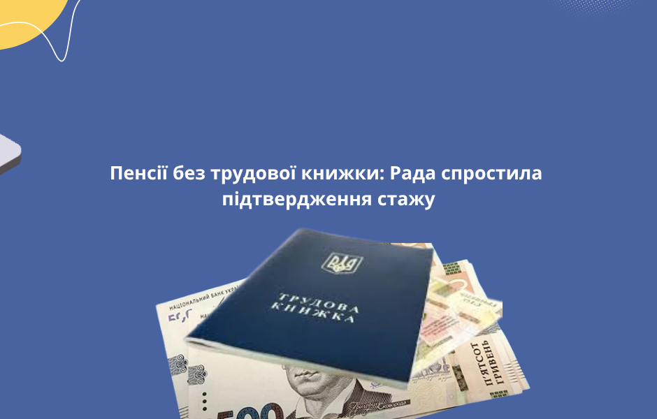 Пенсії без трудової книжки: Рада спростила підтвердження стажу