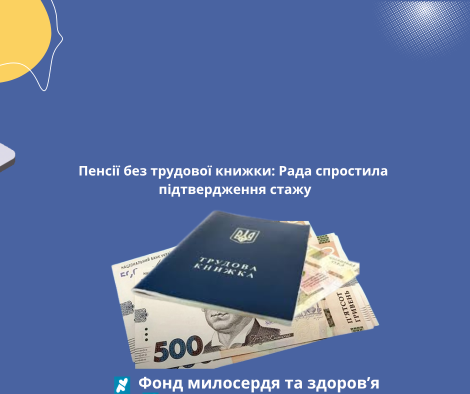 Пенсії без трудової книжки: Рада спростила підтвердження стажу