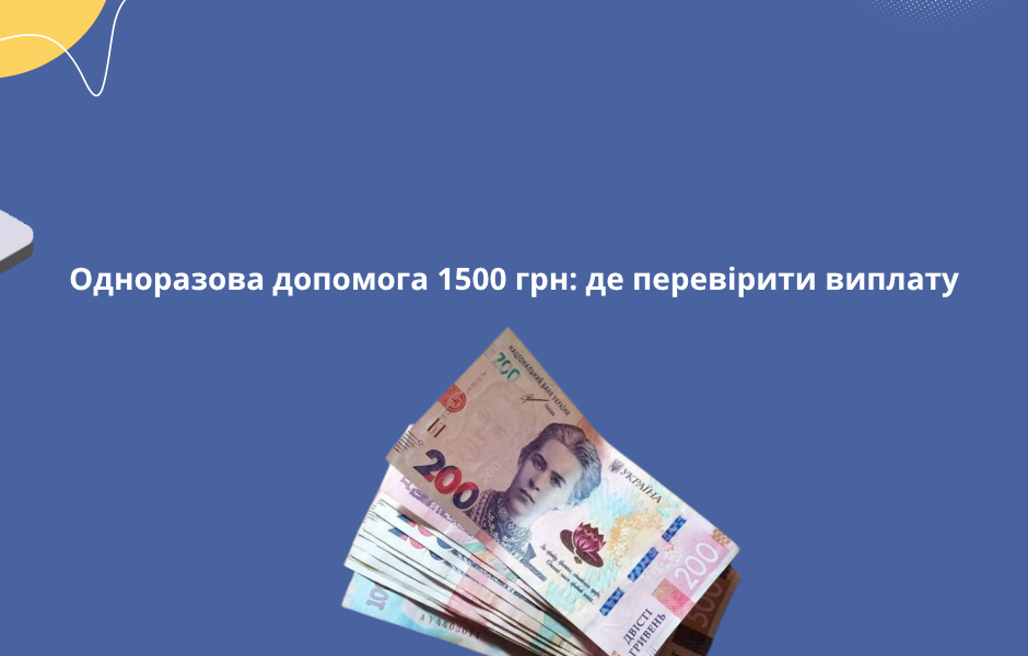 Одноразова допомога 1500 грн: де перевірити виплату
