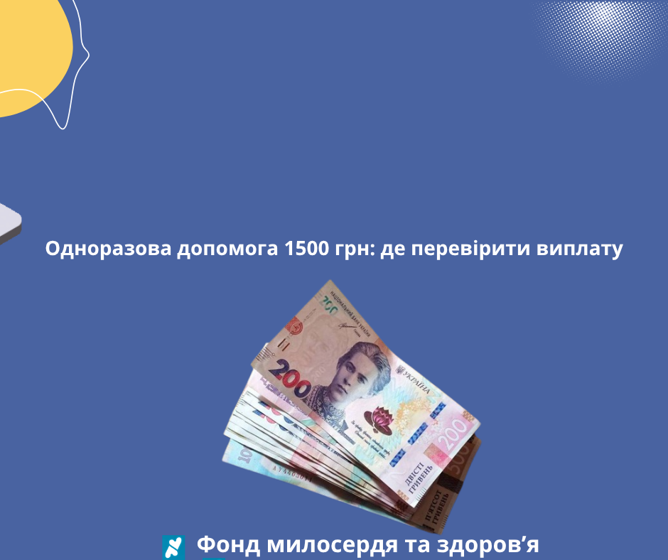 Одноразова допомога 1500 грн: де перевірити виплату