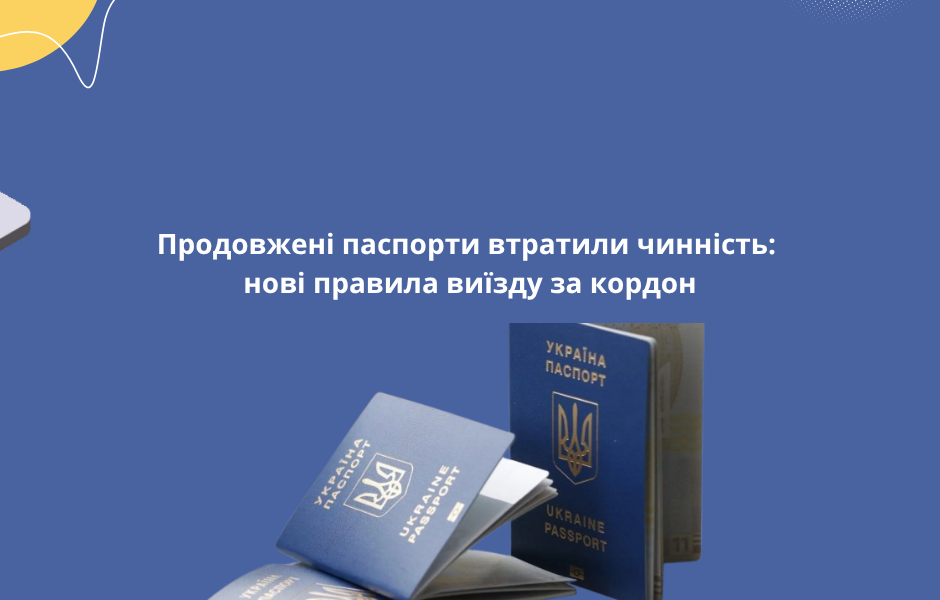 Продовжені паспорти втратили чинність: нові правила виїзду за кордон