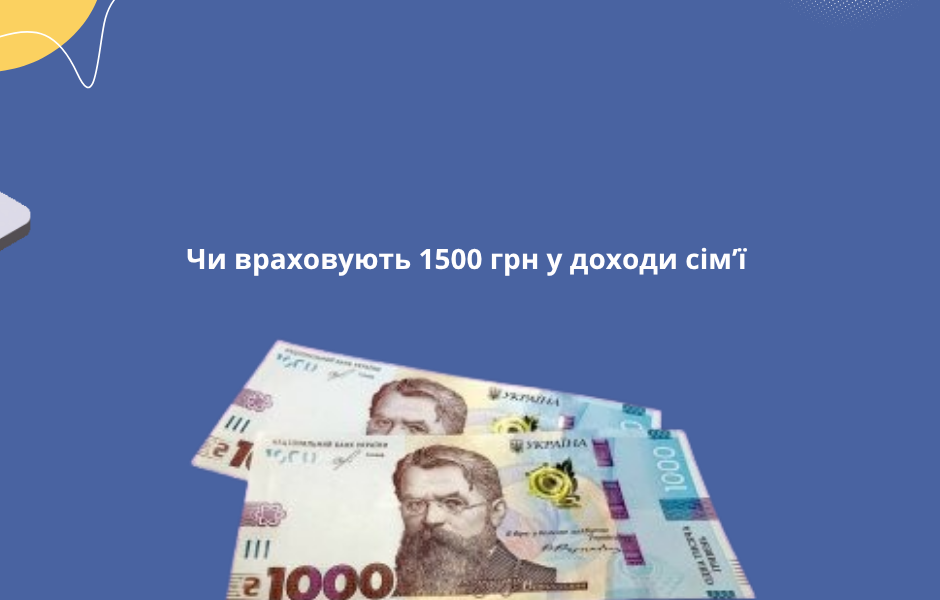 Чи враховують 1500 грн у доходи сім’ї