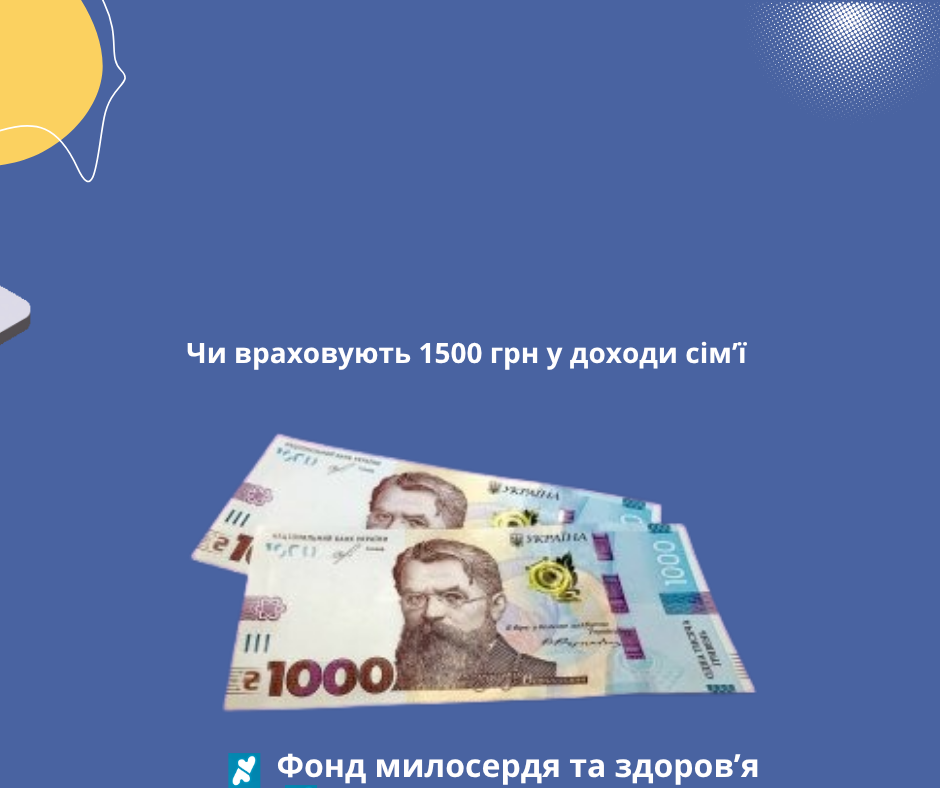 Чи враховують 1500 грн у доходи сім’ї