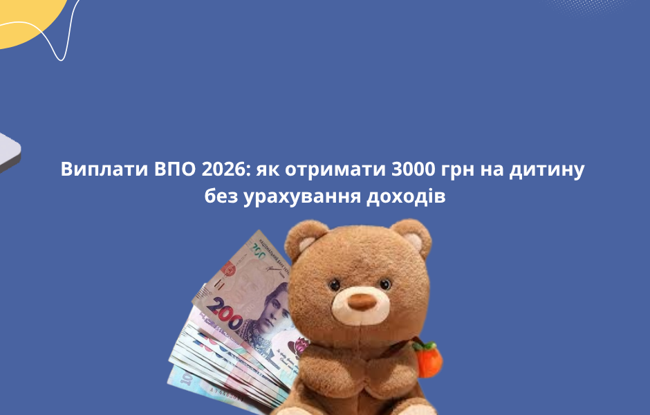 Виплати ВПО 2026: як отримати 3000 грн на дитину без урахування доходів
