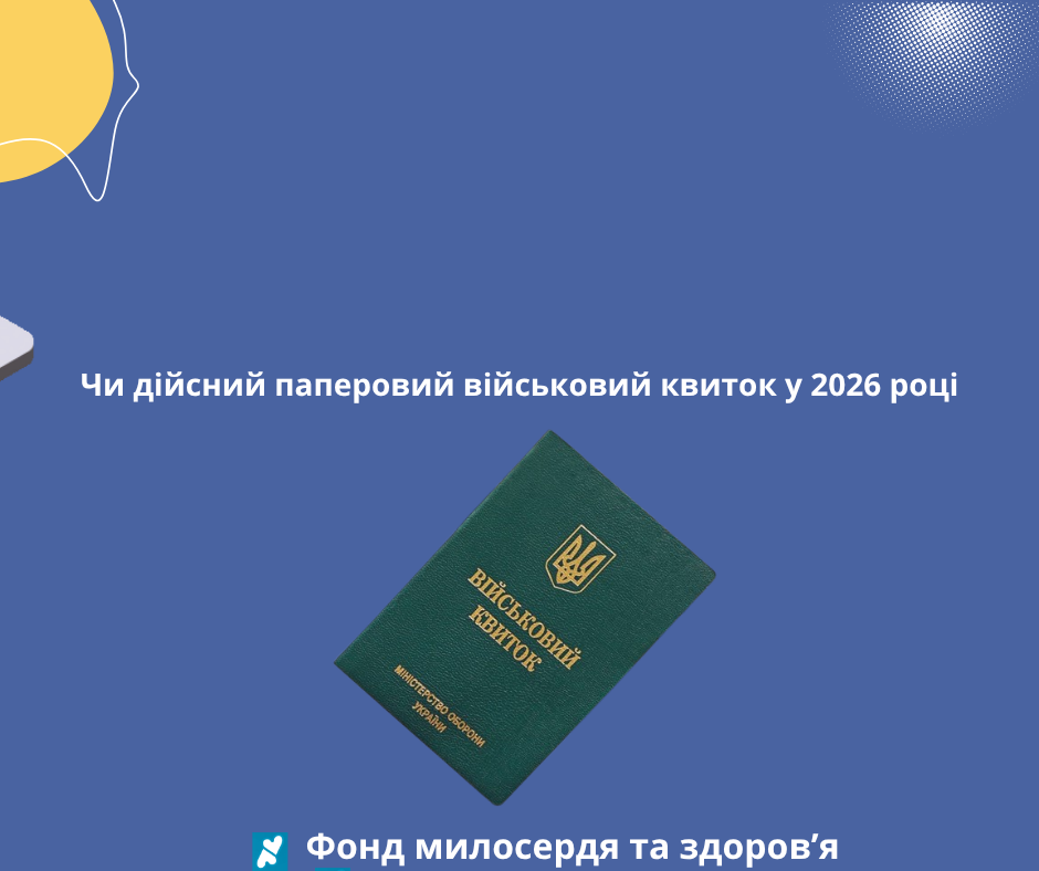 Чи дійсний паперовий військовий квиток у 2026 році