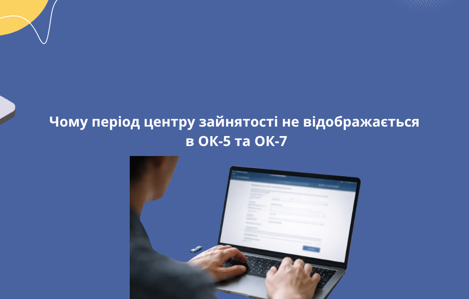 Чому період центру зайнятості не відображається в ОК-5 та ОК-7