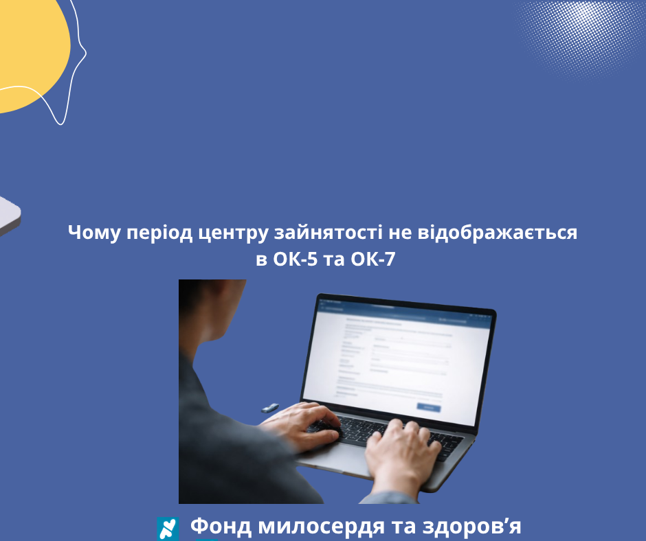 Чому період центру зайнятості не відображається в ОК-5 та ОК-7