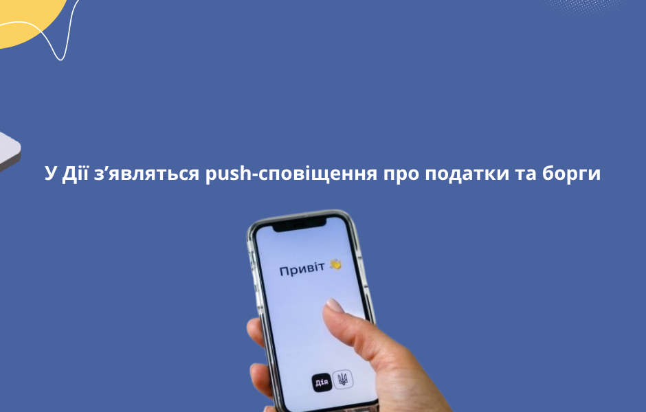 У Дії з’являться push-сповіщення про податки та борги