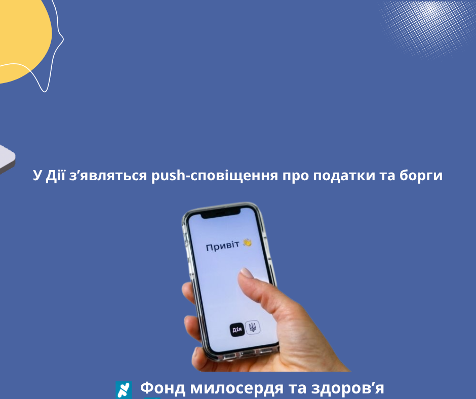 У Дії з’являться push-сповіщення про податки та борги