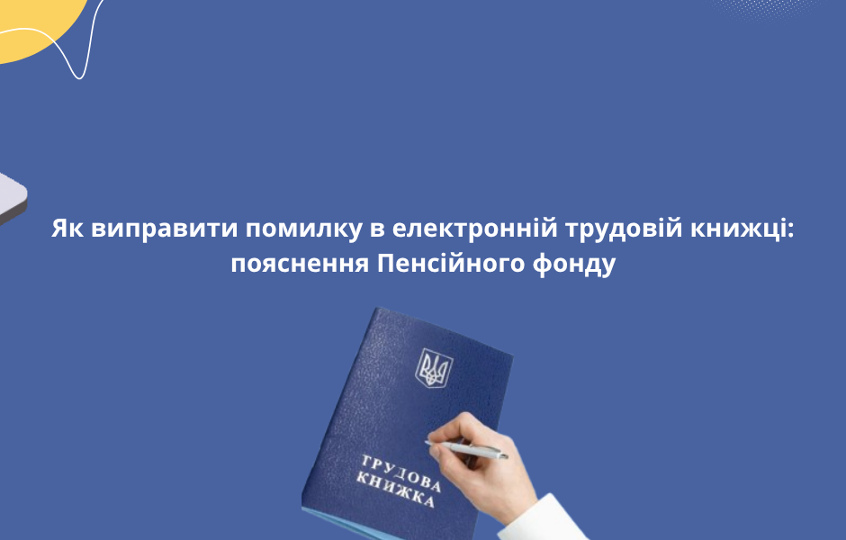 Як виправити помилку в електронній трудовій книжці: пояснення Пенсійного фонду