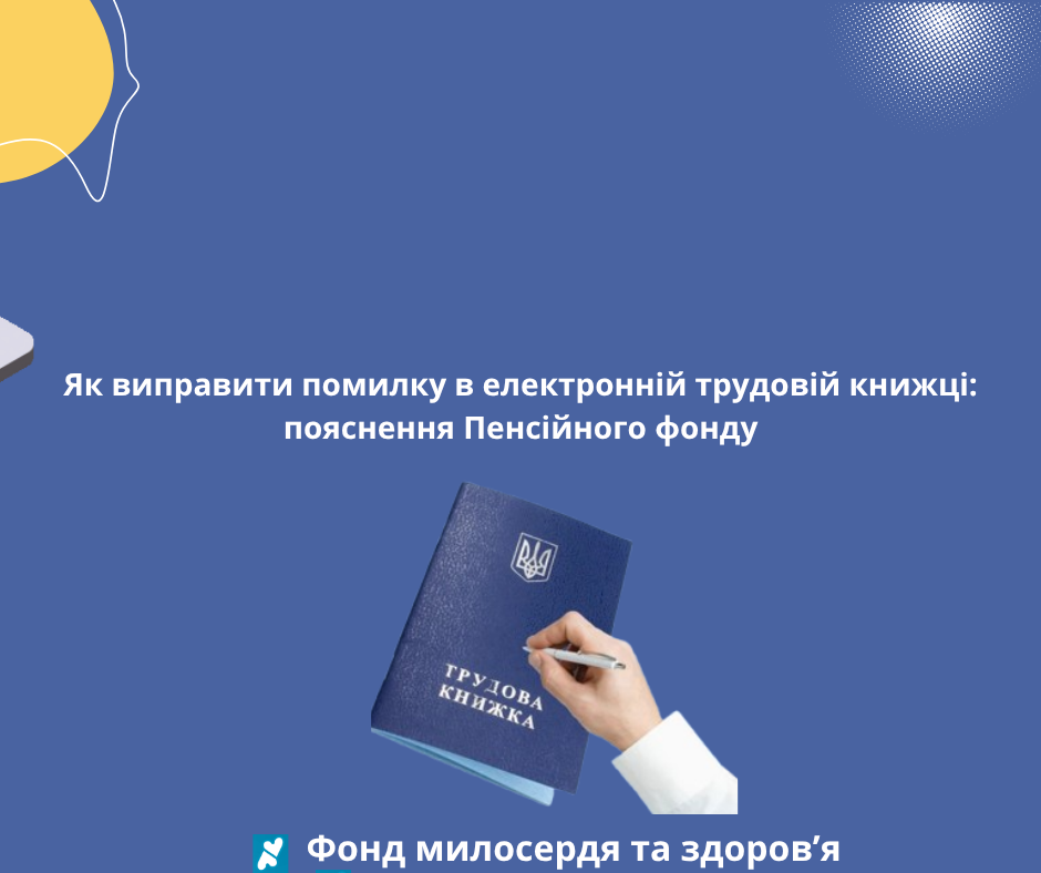 Як виправити помилку в електронній трудовій книжці: пояснення Пенсійного фонду