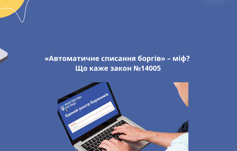 «Автоматичне списання боргів» – міф? Що каже закон №14005