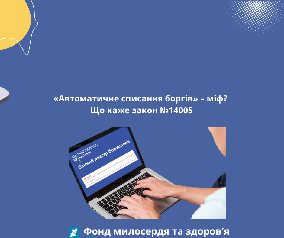 «Автоматичне списання боргів» – міф? Що каже закон №14005