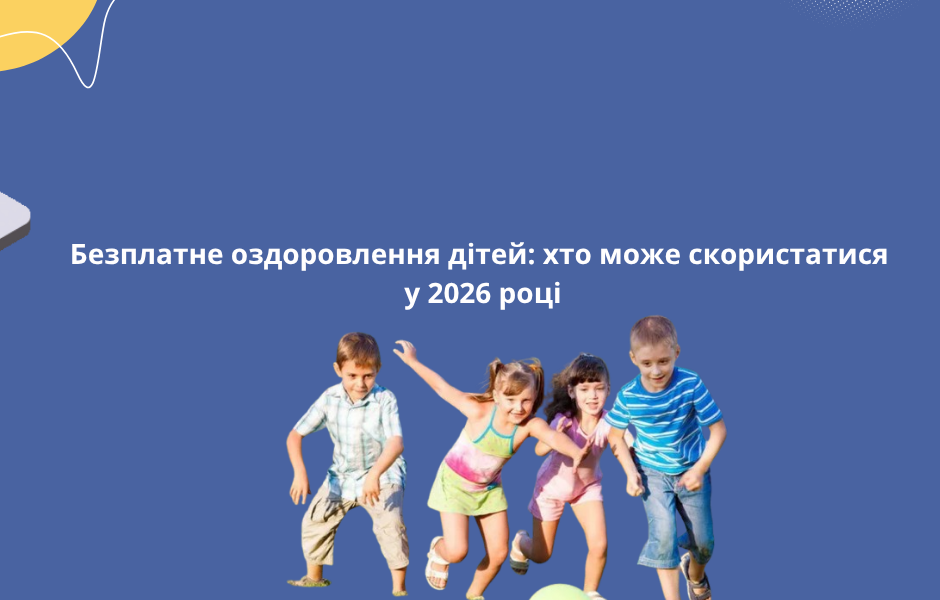 Безплатне оздоровлення дітей: хто може скористатися у 2026 році