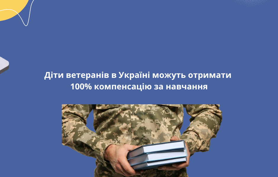 Діти ветеранів в Україні можуть отримати 100% компенсацію за навчання