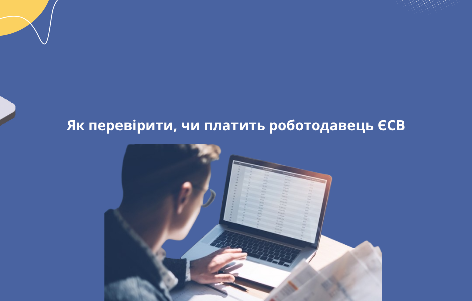 Як перевірити, чи платить роботодавець ЄСВ