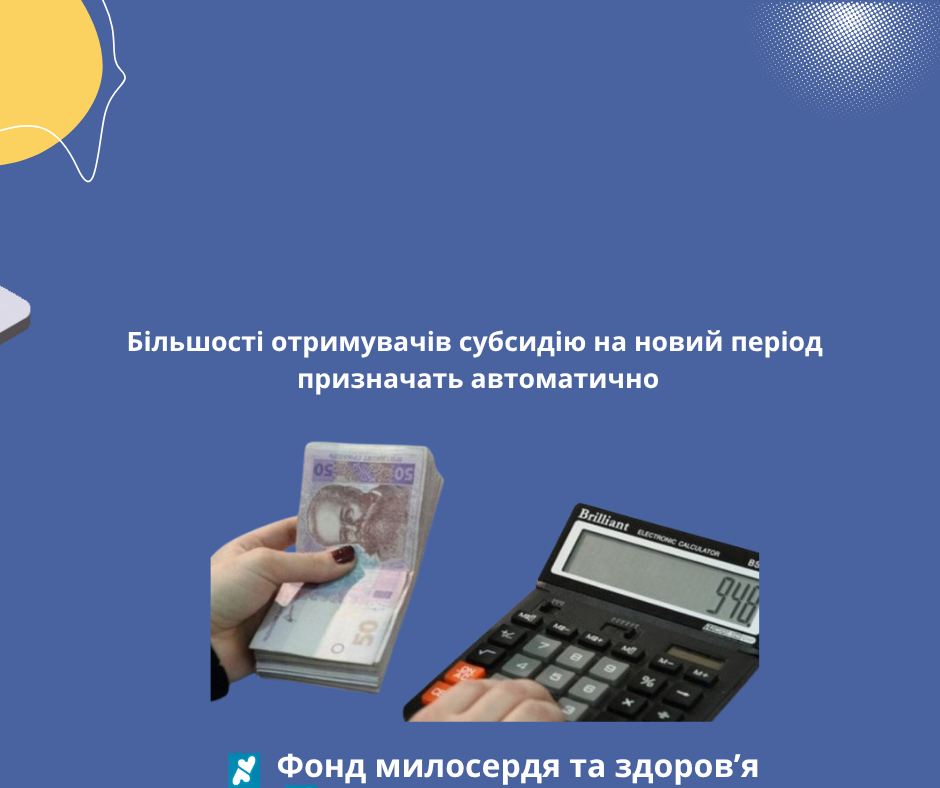 Більшості отримувачів субсидію на новий період призначать автоматично