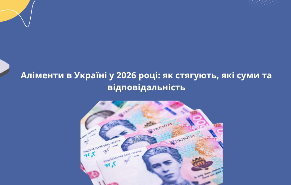 Аліменти в Україні у 2026 році: як стягують, які суми та відповідальність
