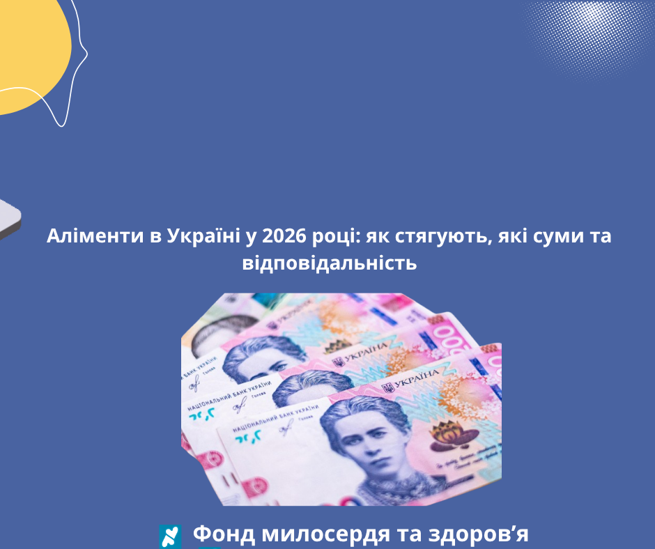 Аліменти в Україні у 2026 році: як стягують, які суми та відповідальність
