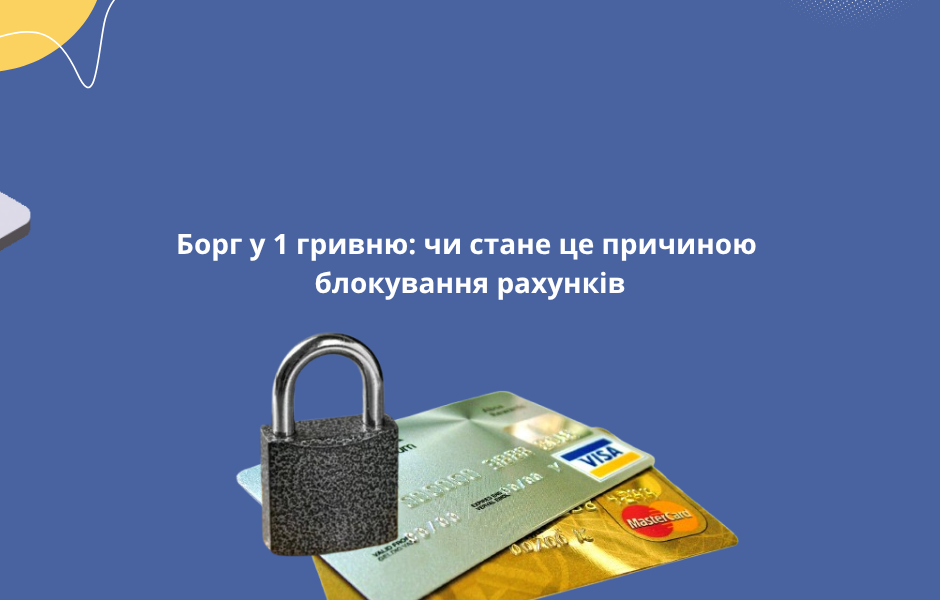 Борг у 1 гривню: чи стане це причиною блокування рахунків