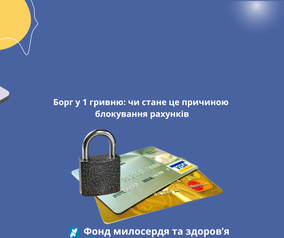 Борг у 1 гривню: чи стане це причиною блокування рахунків