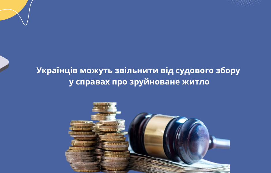 Українців можуть звільнити від судового збору у справах про зруйноване житло