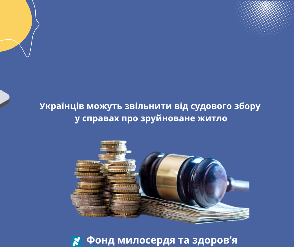 Українців можуть звільнити від судового збору у справах про зруйноване житло