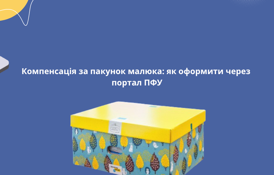 Компенсація за пакунок малюка: як оформити через портал ПФУ
