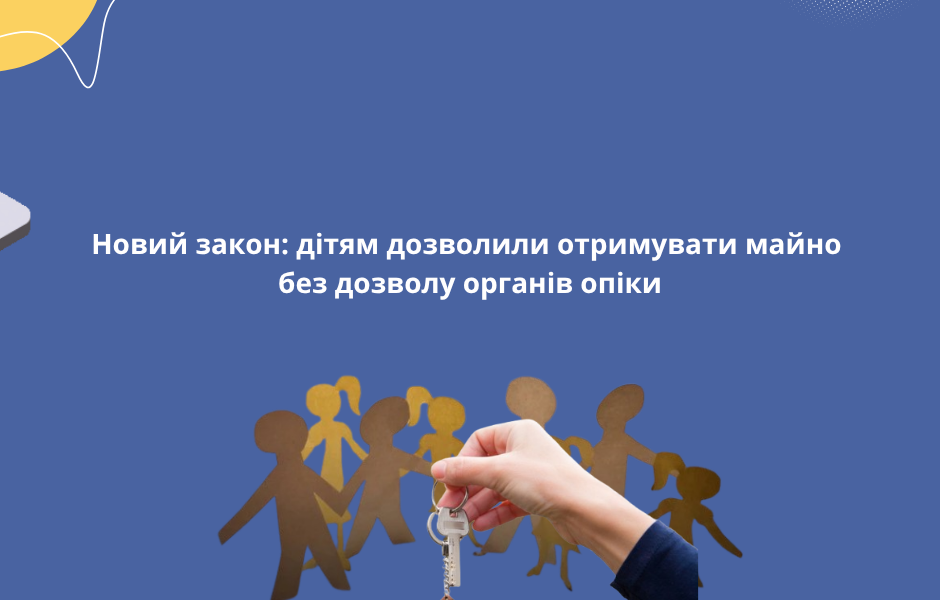 Новий закон: дітям дозволили отримувати майно без дозволу органів опіки