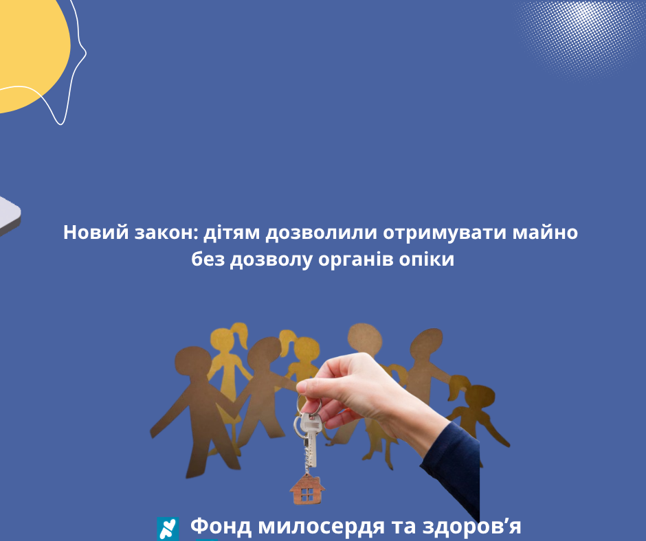 Новий закон: дітям дозволили отримувати майно без дозволу органів опіки