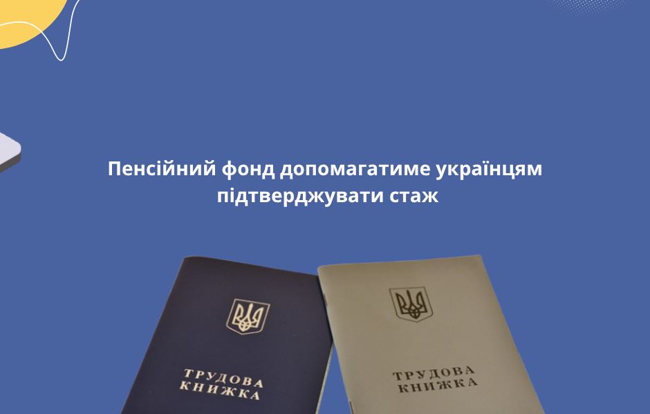 Пенсійний фонд допомагатиме українцям підтверджувати стаж
