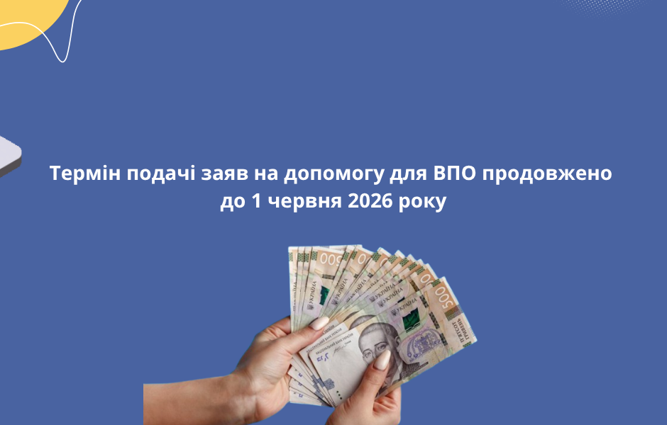 Термін подачі заяв на допомогу для ВПО продовжено до 1 червня 2026 року